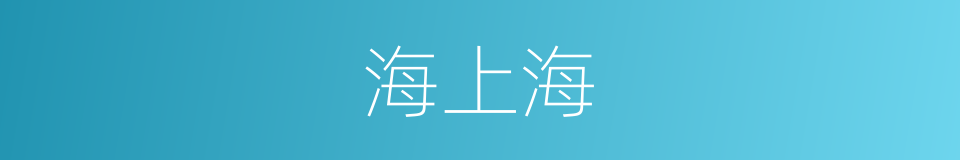 海上海的同义词