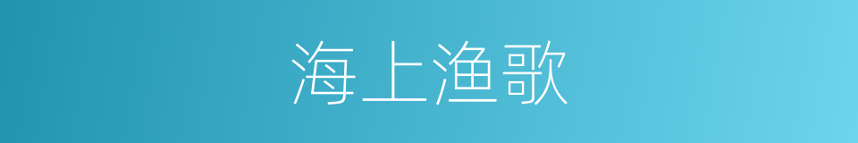 海上渔歌的同义词