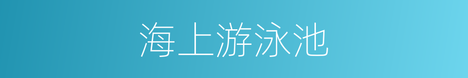 海上游泳池的同义词