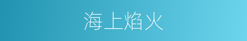 海上焰火的同义词