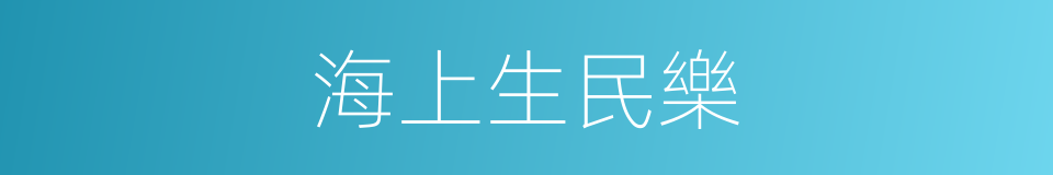 海上生民樂的同義詞