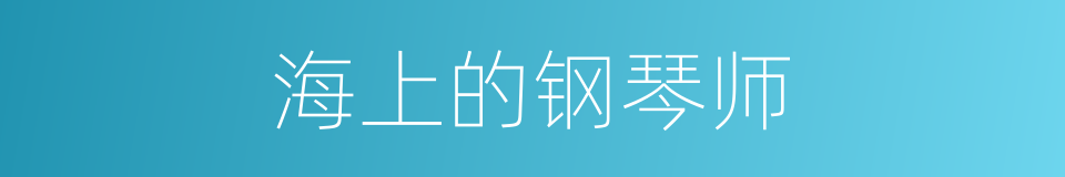 海上的钢琴师的同义词