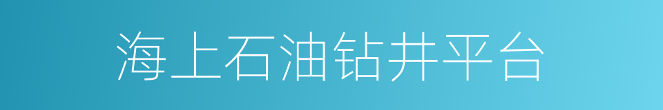 海上石油钻井平台的同义词