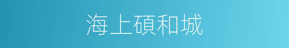海上碩和城的同義詞