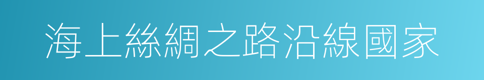 海上絲綢之路沿線國家的同義詞