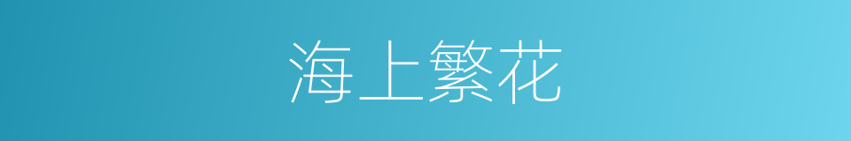 海上繁花的同义词