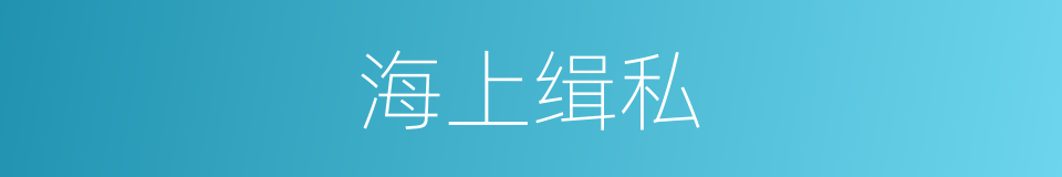 海上缉私的同义词
