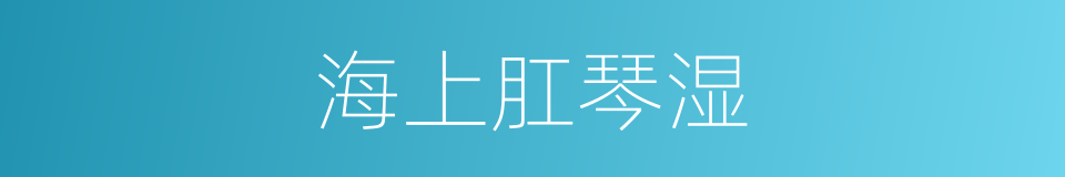 海上肛琴湿的同义词