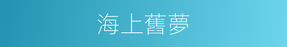 海上舊夢的同義詞