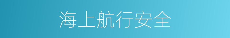 海上航行安全的同义词