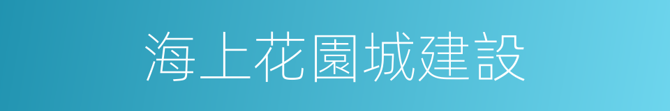 海上花園城建設的同義詞