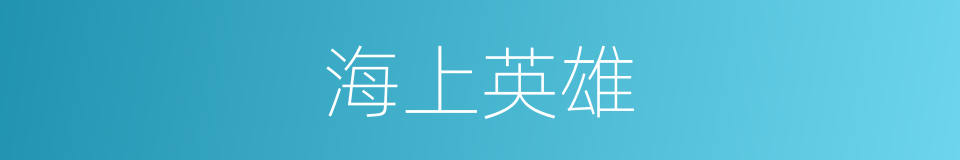 海上英雄的同义词