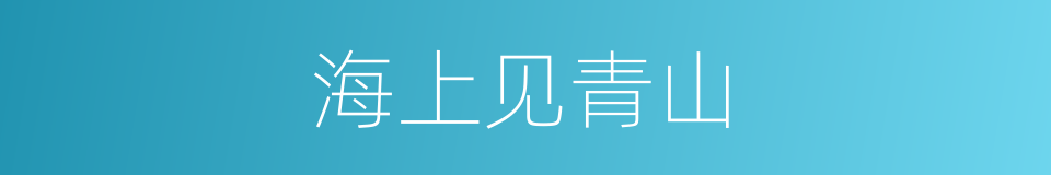 海上见青山的同义词