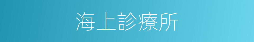 海上診療所的同義詞