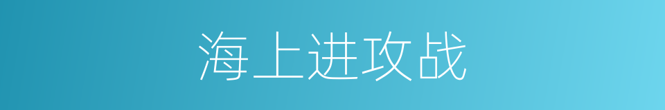 海上进攻战的同义词