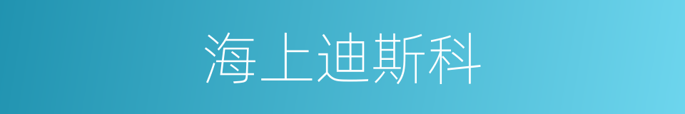 海上迪斯科的同义词