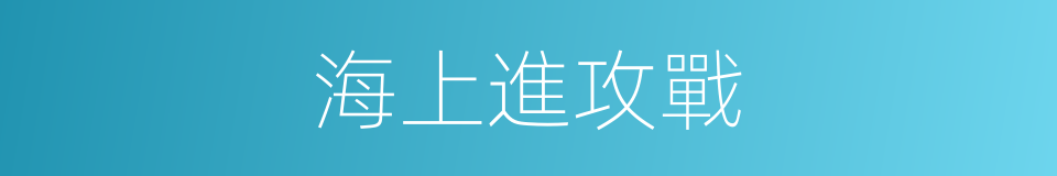 海上進攻戰的同義詞