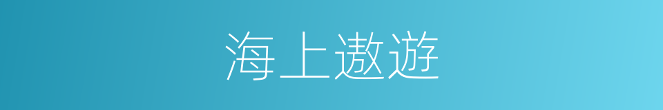 海上遨遊的同義詞
