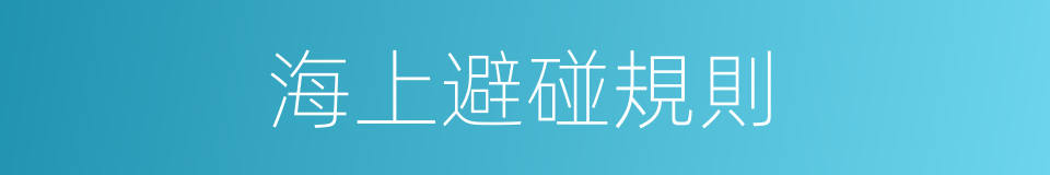 海上避碰規則的同義詞