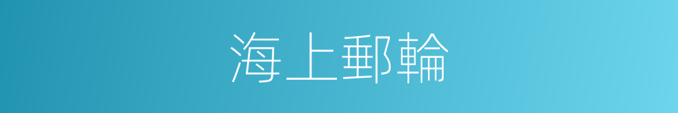 海上郵輪的同義詞