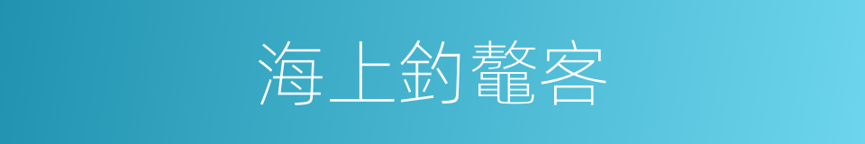 海上釣鼇客的意思
