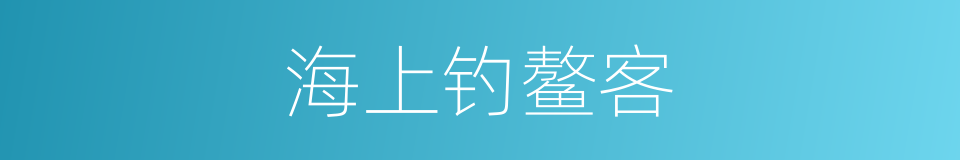 海上钓鳌客的意思