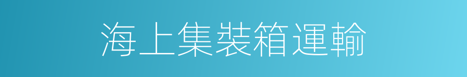 海上集裝箱運輸的同義詞