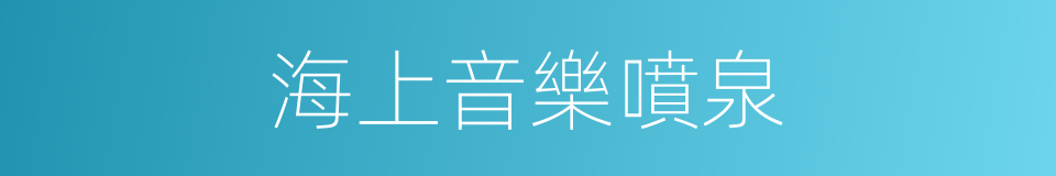 海上音樂噴泉的同義詞