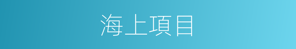 海上項目的同義詞