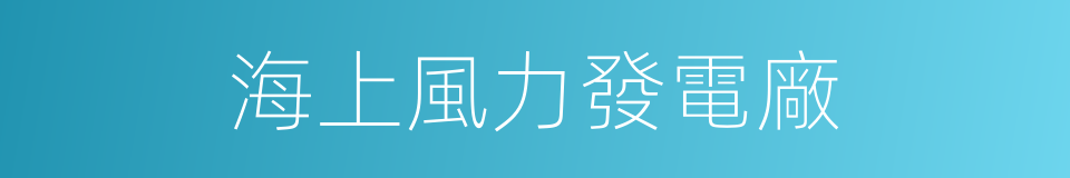 海上風力發電廠的同義詞