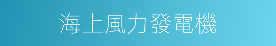 海上風力發電機的同義詞