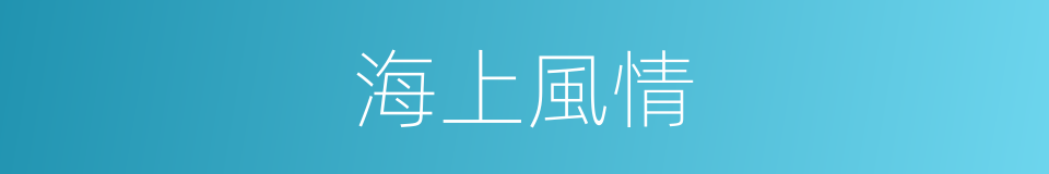 海上風情的同義詞