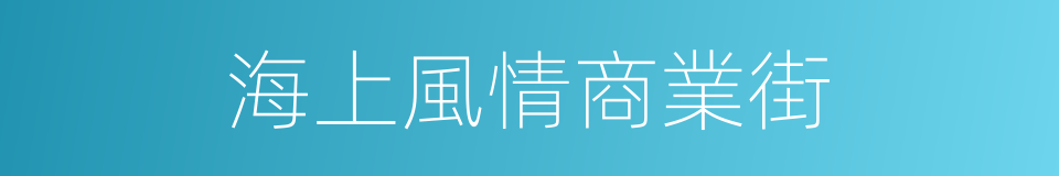海上風情商業街的同義詞