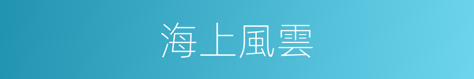 海上風雲的同義詞