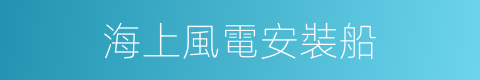 海上風電安裝船的同義詞
