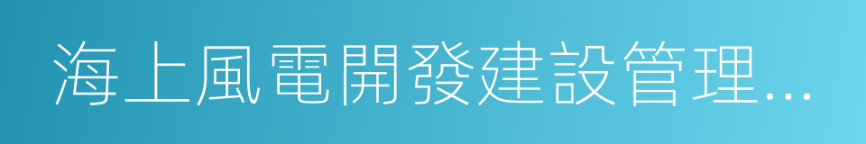 海上風電開發建設管理辦法的同義詞