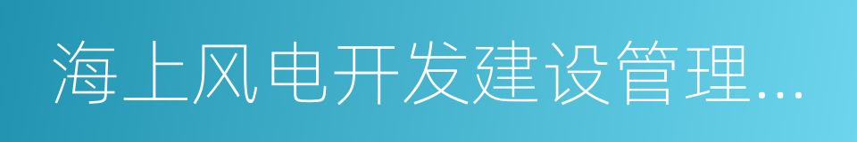 海上风电开发建设管理办法的同义词