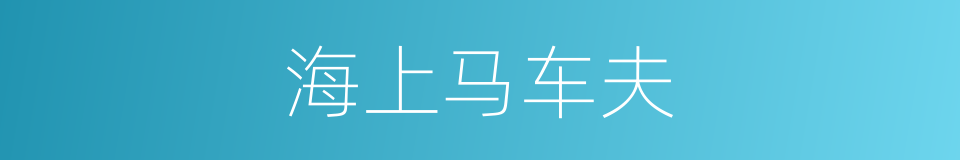 海上马车夫的同义词