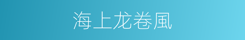 海上龙卷風的同義詞