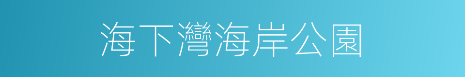 海下灣海岸公園的同義詞