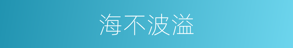 海不波溢的意思