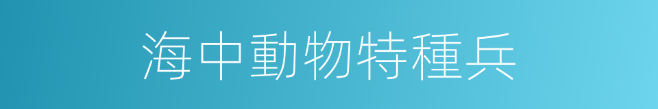 海中動物特種兵的同義詞