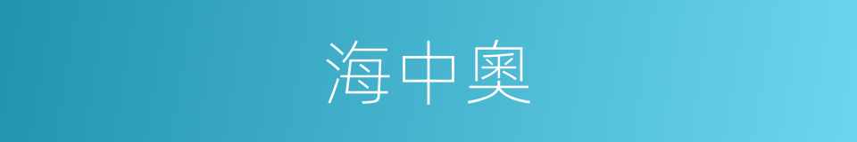 海中奧的同義詞