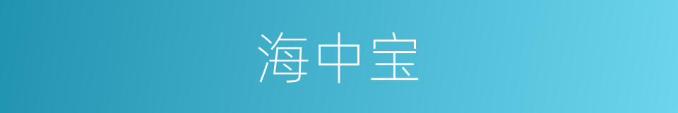 海中宝的同义词