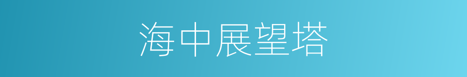 海中展望塔的同义词