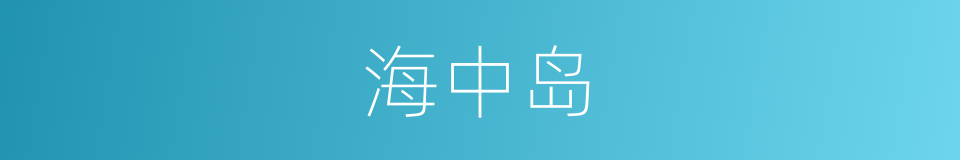海中岛的同义词