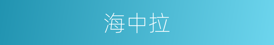 海中拉的同义词