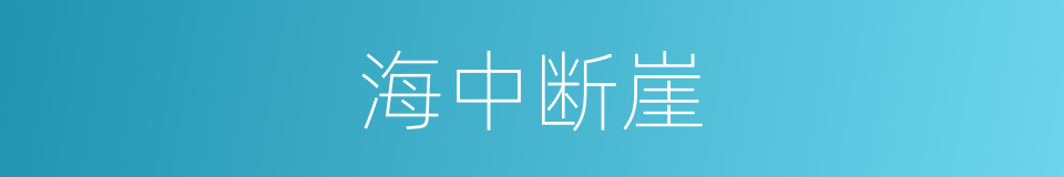 海中断崖的同义词