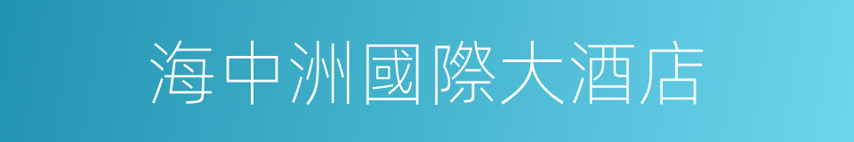 海中洲國際大酒店的同義詞