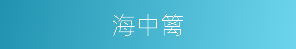 海中篱的同义词